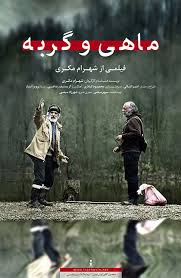 Photo of Il film iraniano “Mahi va gorbeh” premiato alla Biennale di Venezia